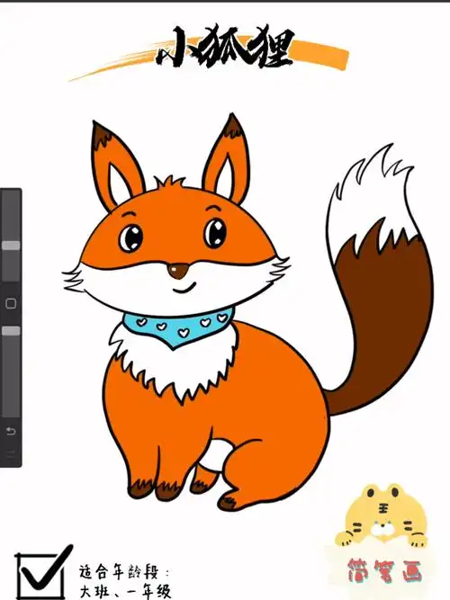 小狐狸简笔画详细绘画步骤分解大班一年级