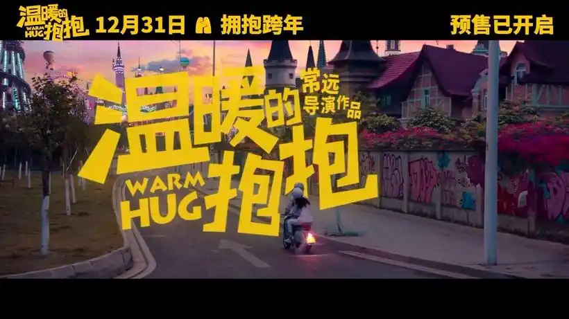 电影温暖的抱抱