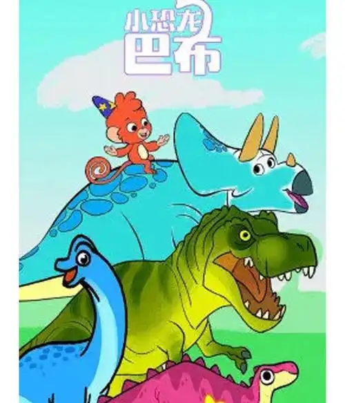 小恐龙巴布