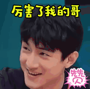 林更新赞soogifsoogif出品厉害厉害了我的哥gif动图_动态图_表情包