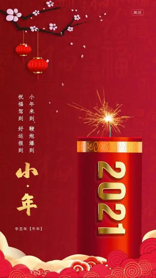2021小年来到