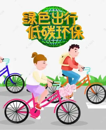 绿色出行,低碳环保,人人有责!_文明