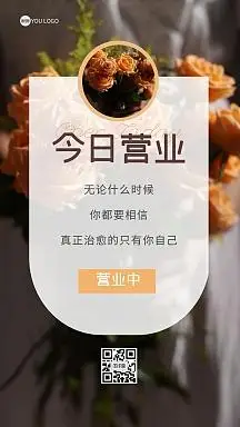 今日营业植物花朵美业简约营业中海报