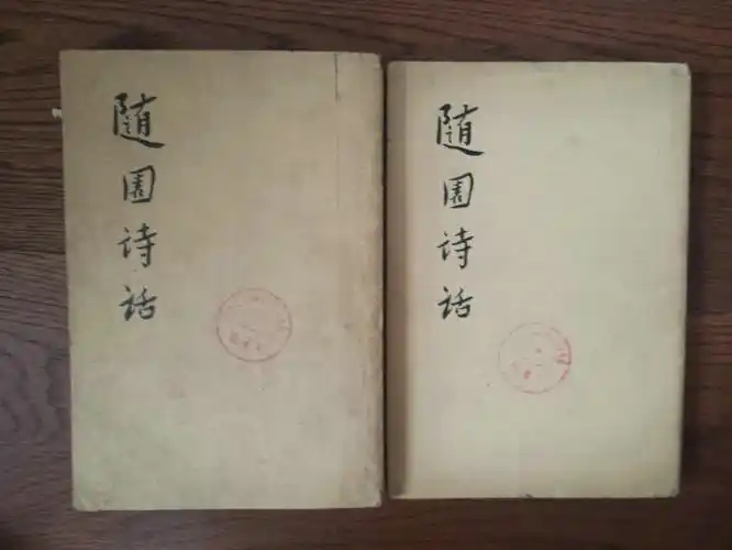 随园诗话(上下册,一版一印,仅印3500册)