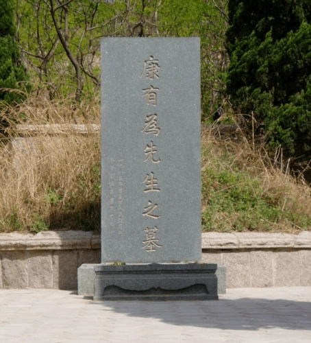 康有为墓考察报告 近代史课程论文