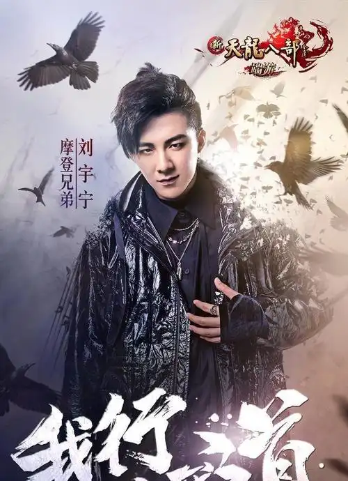 《我行即我道》的主唱就是摩登兄弟刘宇宁,下面小编晒出一张海报,海报