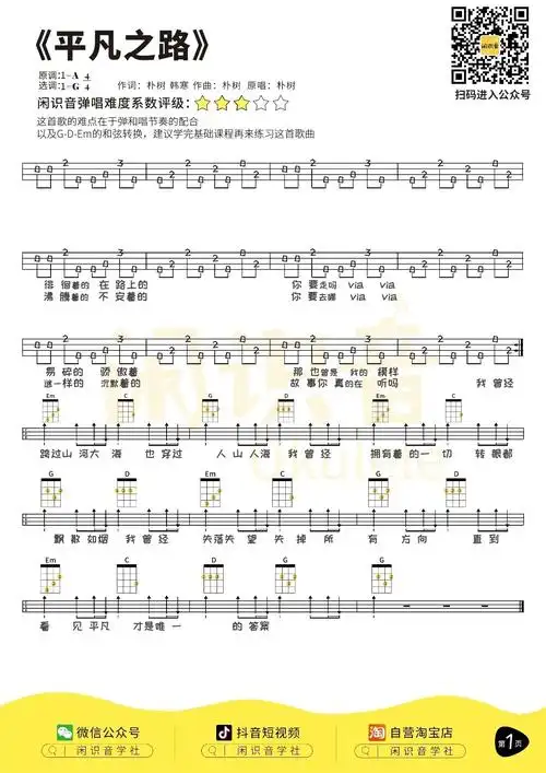 平凡之路尤克里里指弹谱
