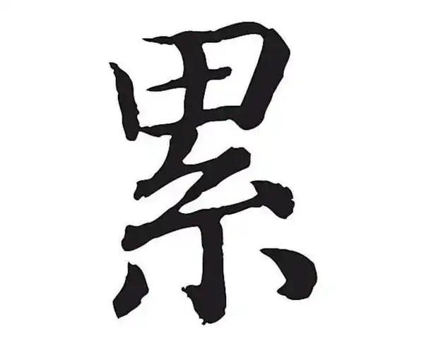 顺序累字的意思累有几画累组词#撒的多音字组词(撒多音字造句大全)