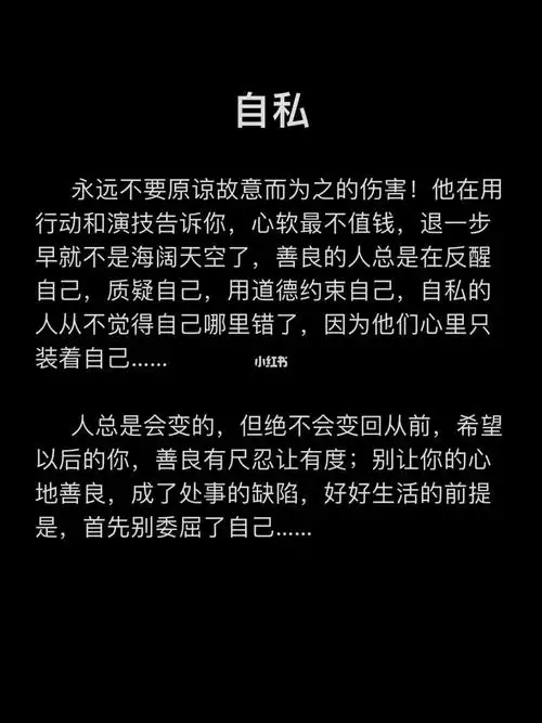 善良的人总是在反醒自己,质疑自己,用道德约束自己,自私的人从不觉得