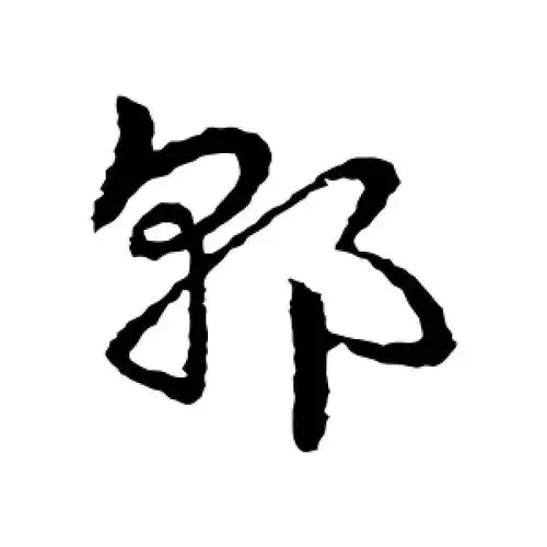 郭字的草书怎么写,郭的草书书法 - 爱汉语网