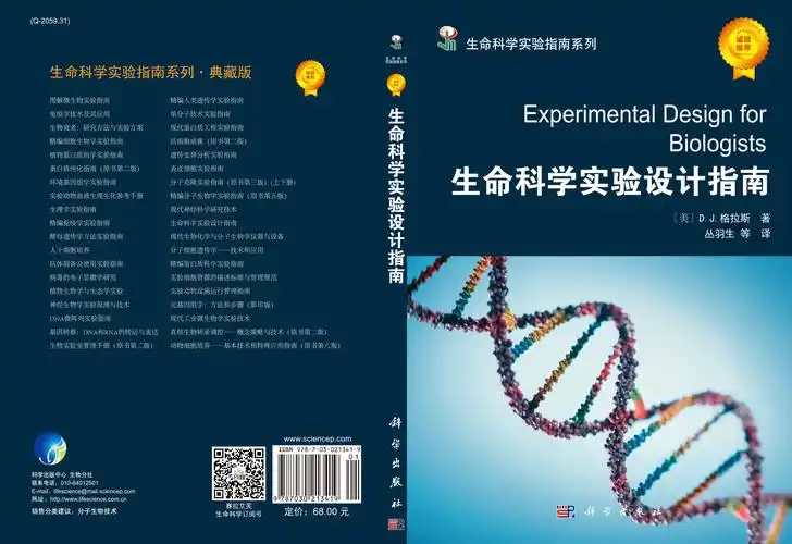 生命科学实验设计指南