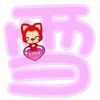 火狐体育官方网站下载_独爱雪字图片头像_微信头像图片大全