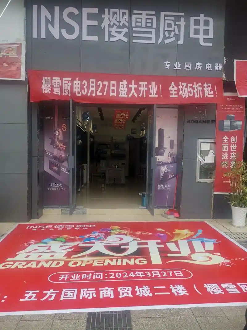 樱雪厨电盛大开业,开业期间,全场5折起,买集成灶送热水器,买 - 抖音
