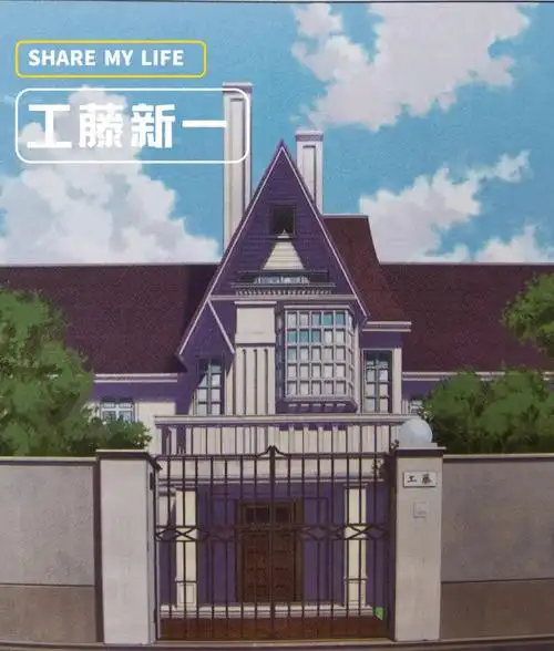 工藤新一家豪宅无疑了