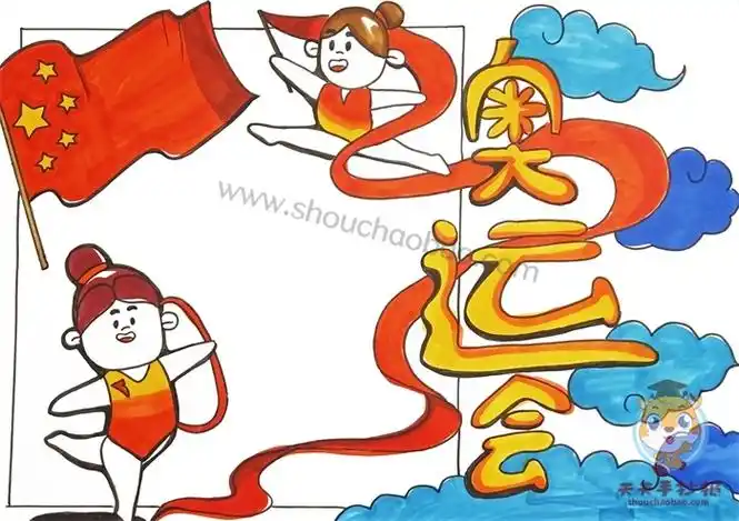 又漂亮)一年级奥运会手抄报简笔画(一年级奥运手抄报简单漂亮100幅)