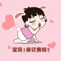 简约卡通创意粉色搞怪订房表情包