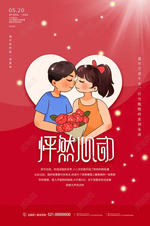 红色卡通怦然心动520海报psd