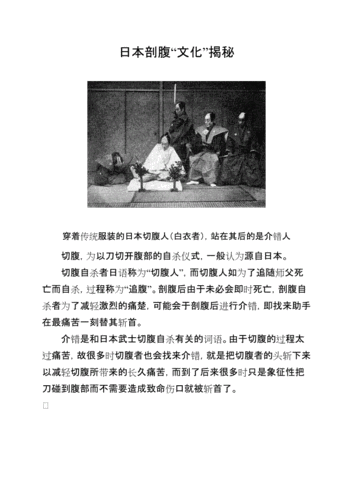 日本剖腹"文化"揭秘.doc