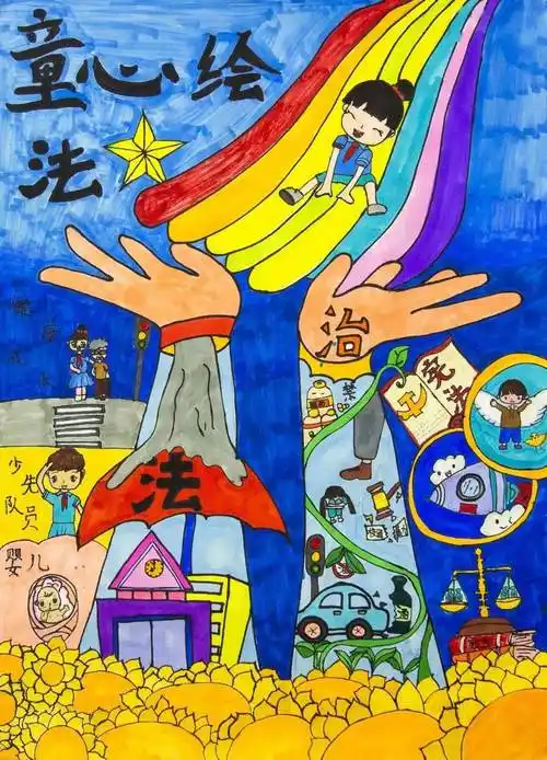 灵璧县浍沟镇张大庄小学 吴敏嘉作者感想:我的绘画围绕"法治与孩子