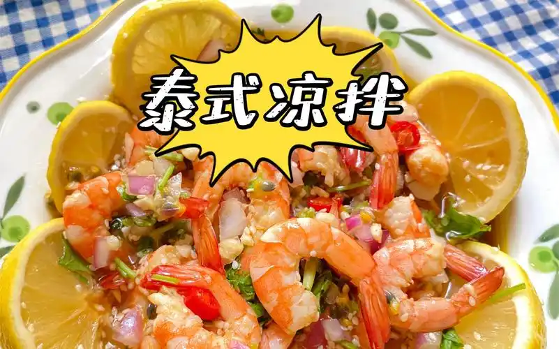 越吃越上头,泰式凉拌酸辣虾,巨鲜美的做法_哔哩哔哩_bilibili