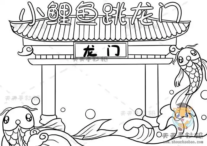 童话故事小鲤鱼跳龙门手抄报教程小鲤鱼跳龙门手抄报内容文字素材