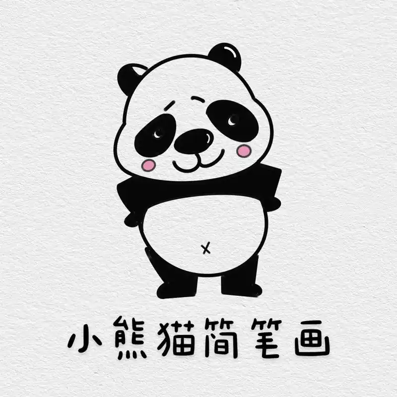 保姆级教程小熊猫简笔画快去你朋友吧