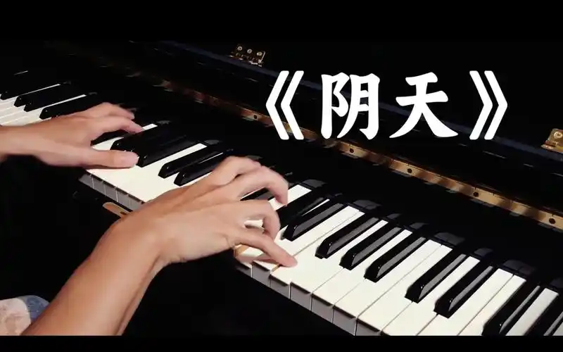 阴天丨钢琴弹唱 (cover 莫文蔚)感情不就是你情我愿最好爱恨扯平两不