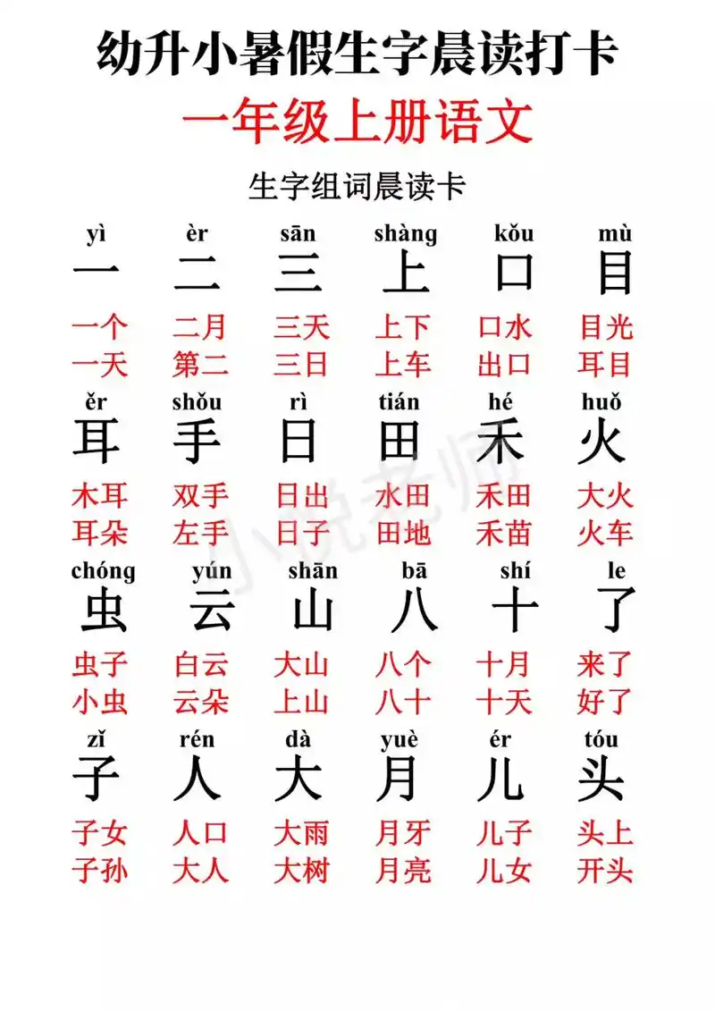 九月份升一年级暑假必备生字组词卡片.