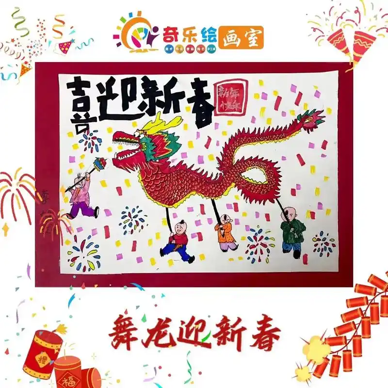 新年主题画 #龙年就画祥龙 #寻找年味 《舞龙93》希 - 抖音