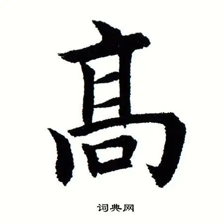 高字楷书写法_高楷书怎么写好看_高书法图片_词典网
