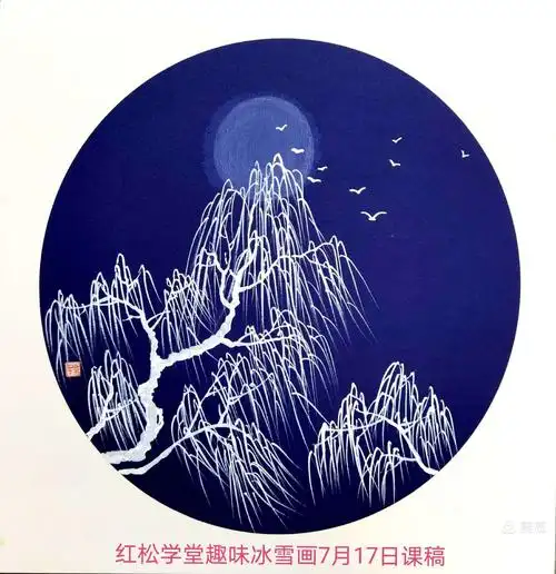 红松孙晓清留白冰雪画课稿汇总(完结)