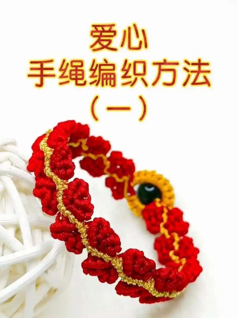 爱心手绳编织教程(一)