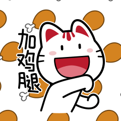 点击加个"鸡腿"再买一波!本喵与你同行,实现壕气自由,冲冲冲!
