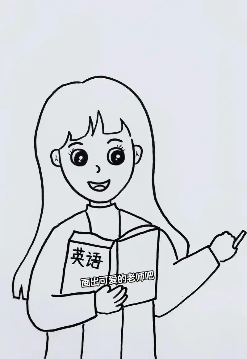 教师节儿童主题画来咯,秋季开学了,把可爱的老师画出来送给她吧