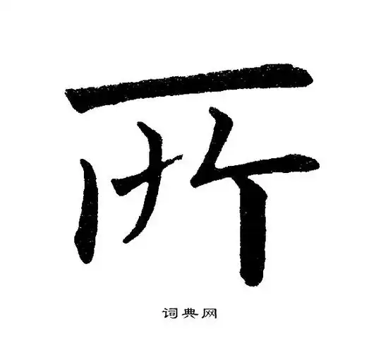 所楷书怎么写好看所字的楷书书法写法所毛笔楷书书法欣赏