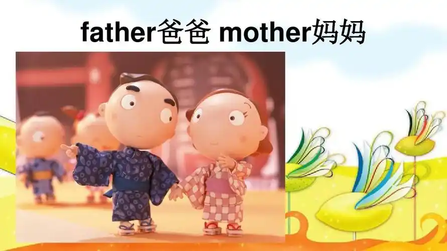 father爸爸 mother妈妈