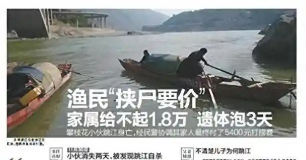 一具尸体36000!14年前捞尸人因挟尸要价被骂,他们却说真没挣钱