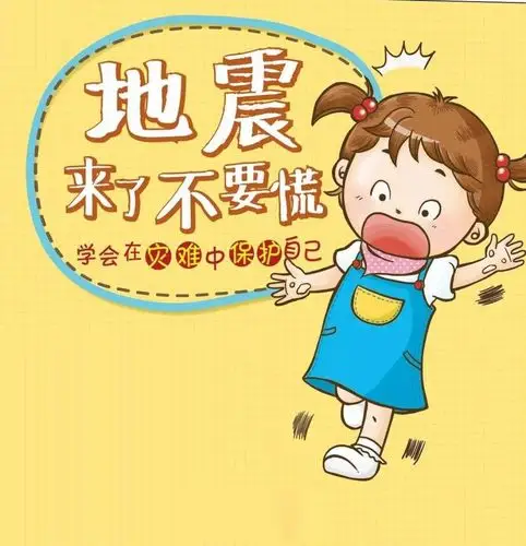 地震来了,我不怕——德岭山幼儿园防震演练