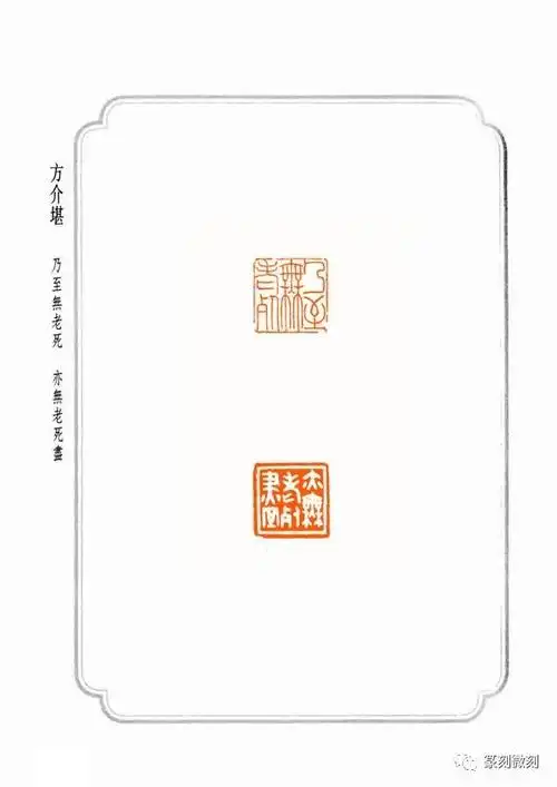 《心经》专辑:方介堪篆刻心经|欣赏