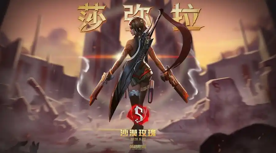 [流言板]新英雄莎弥拉正式上线:危险又迷人的传说
