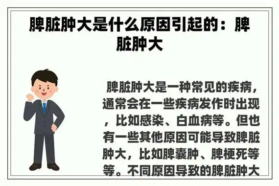 脾脏肿大是什么原因引起的:脾脏肿大