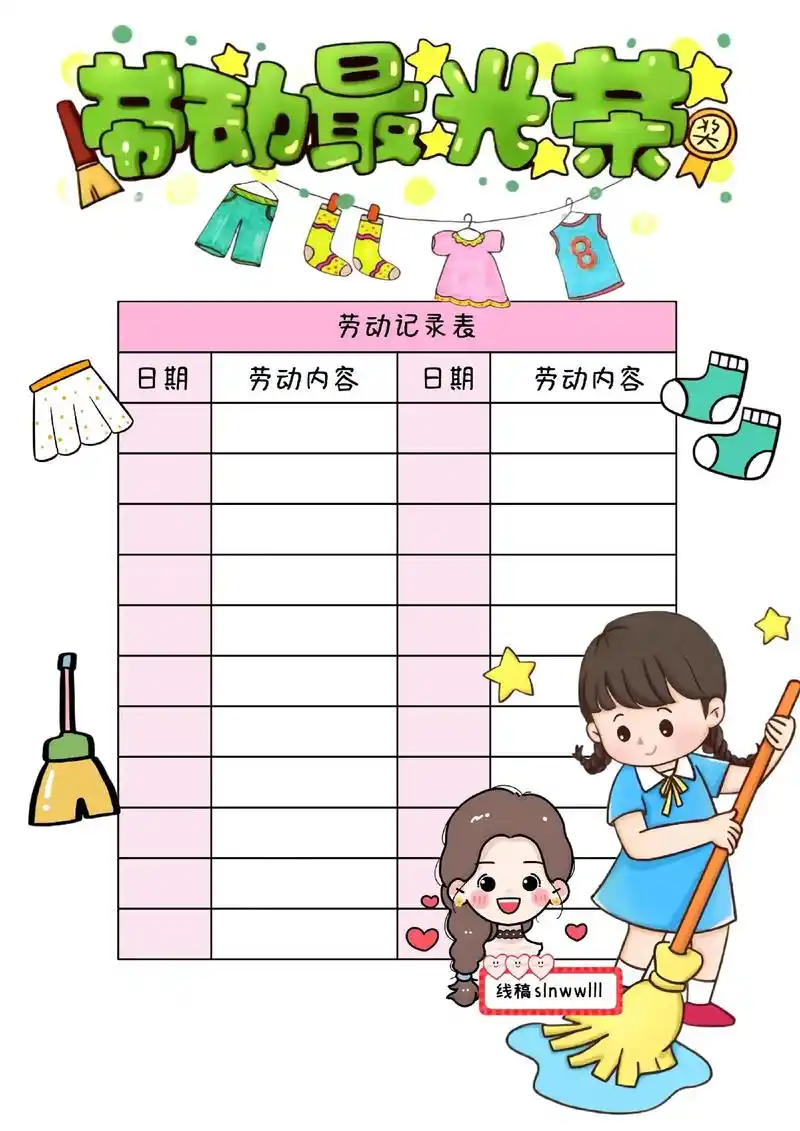 劳动打卡记录表.