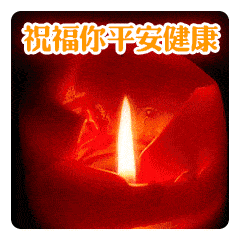 天佑中华,祈福平安!