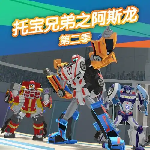 托宝兄弟之阿斯龙第二季02