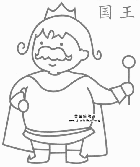 国王的新衣的国王简笔画