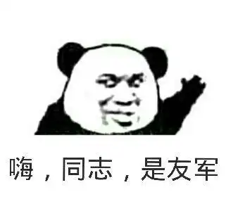 嗨,同志,是友军_友军_同志表情
