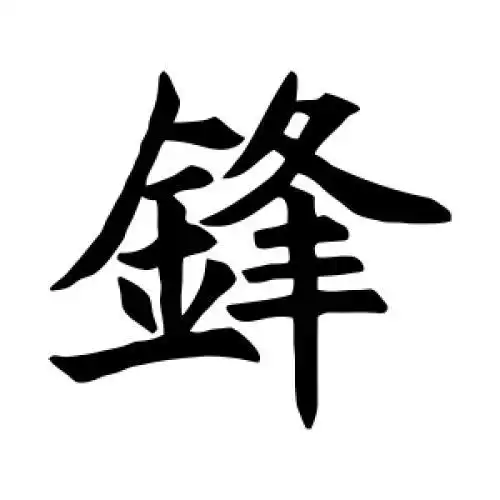 王知敬的楷书"锋"字