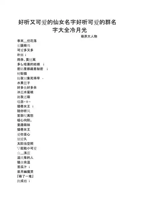 好听又可爱的仙女名字好听可爱的群名字大全冷月光