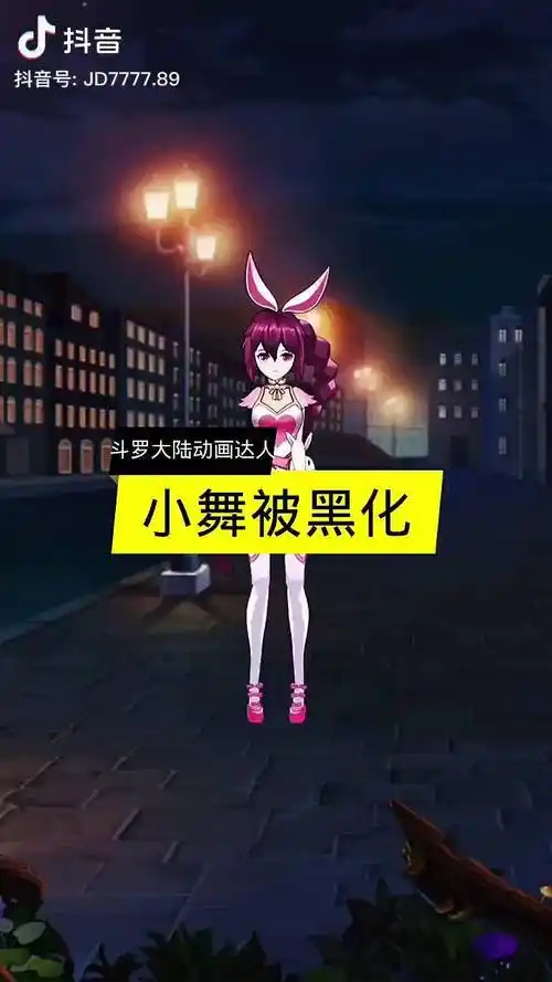 小舞被黑化了唐三快快来救小舞吧轻漫计划动画斗罗大陆