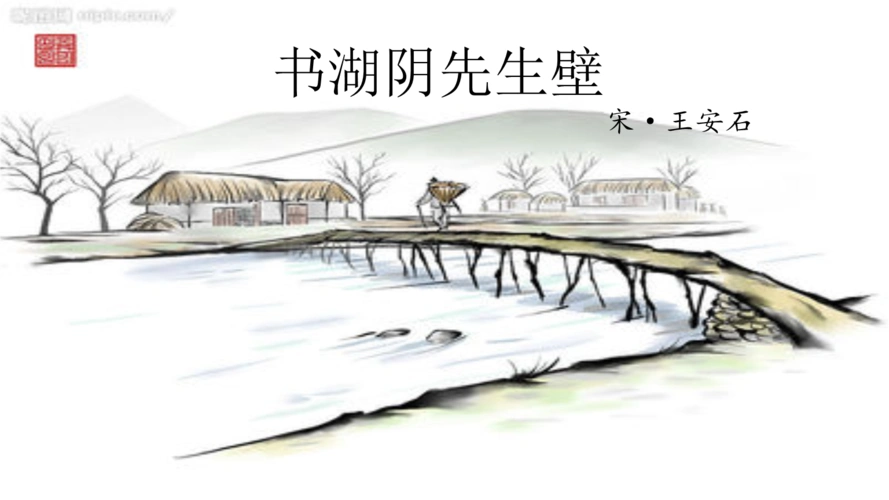 2·书胡阴先生壁.pptx